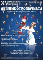 ЛЕШНИКОТРОШАЧКАТА - ПРЕМИЕРА 2014 - Държавна опера - Варна